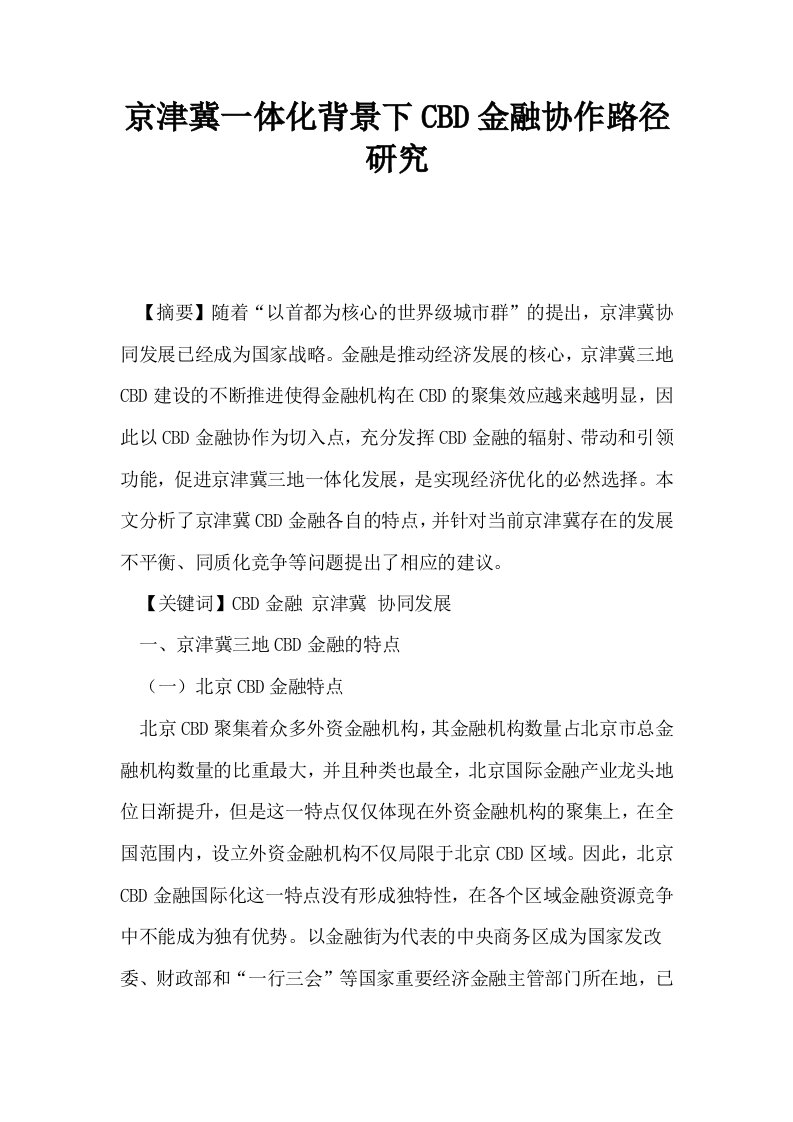 京津冀一体化背景下CBD金融协作路径研究