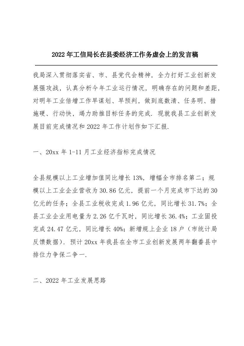 2022年工信局长在县委经济工作务虚会上的发言稿