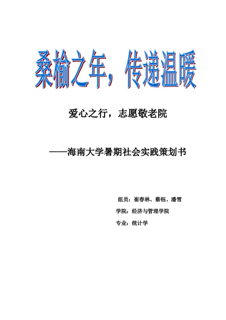 养老院调查大学暑期社会实践策划书