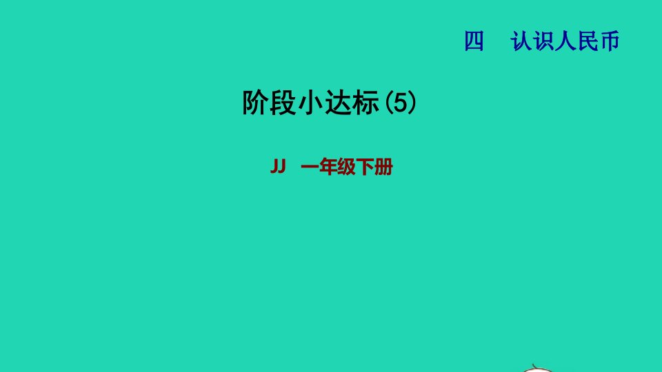 2022一年级数学下册第4单元认识人民币阶段小达标5课件冀教版