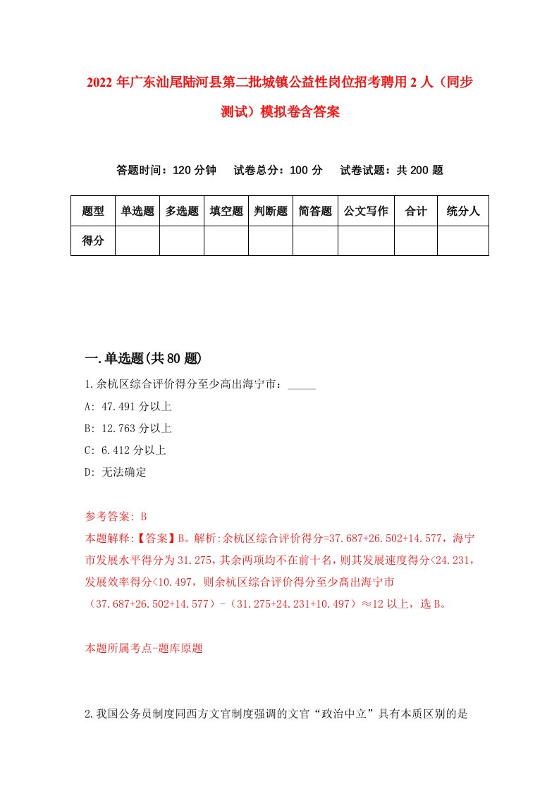 2022年广东汕尾陆河县第二批城镇公益性岗位招考聘用2人同步测试模拟卷含答案4