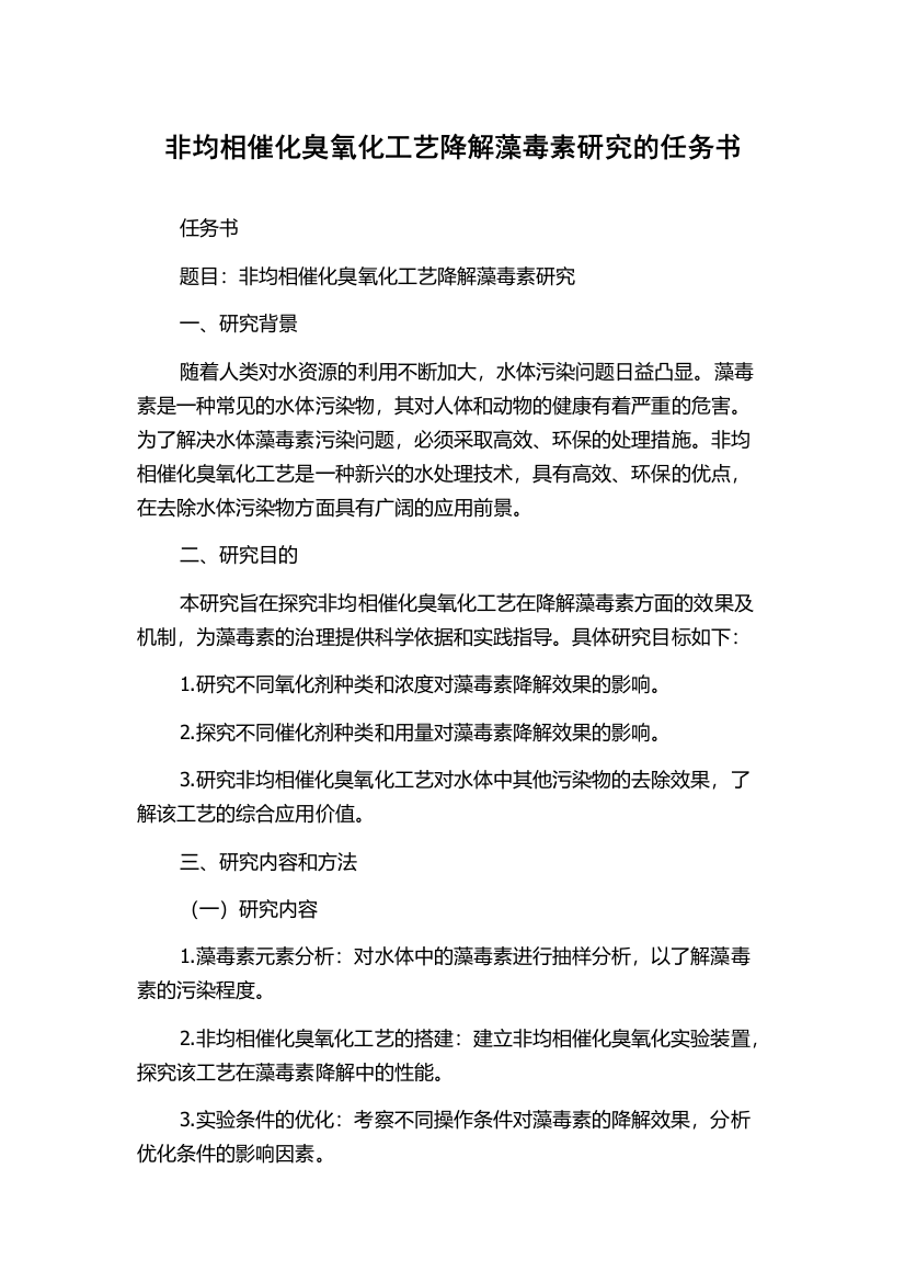 非均相催化臭氧化工艺降解藻毒素研究的任务书