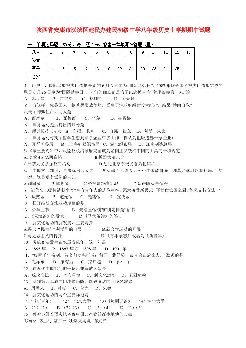 陕西省安康市汉滨区建民办建民初级中学八级历史上学期期中试题