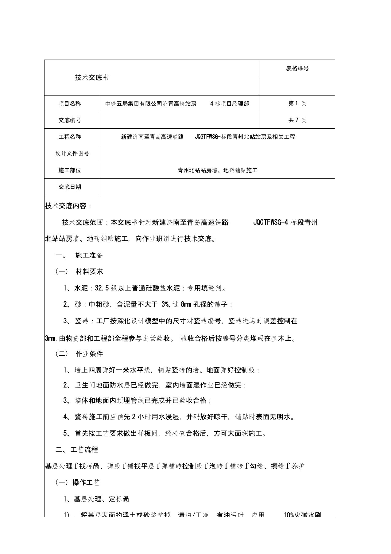 墙、地砖铺贴技术交底