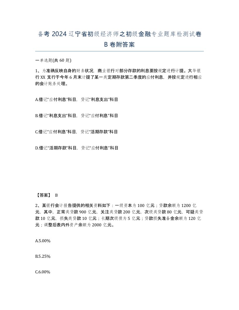 备考2024辽宁省初级经济师之初级金融专业题库检测试卷B卷附答案