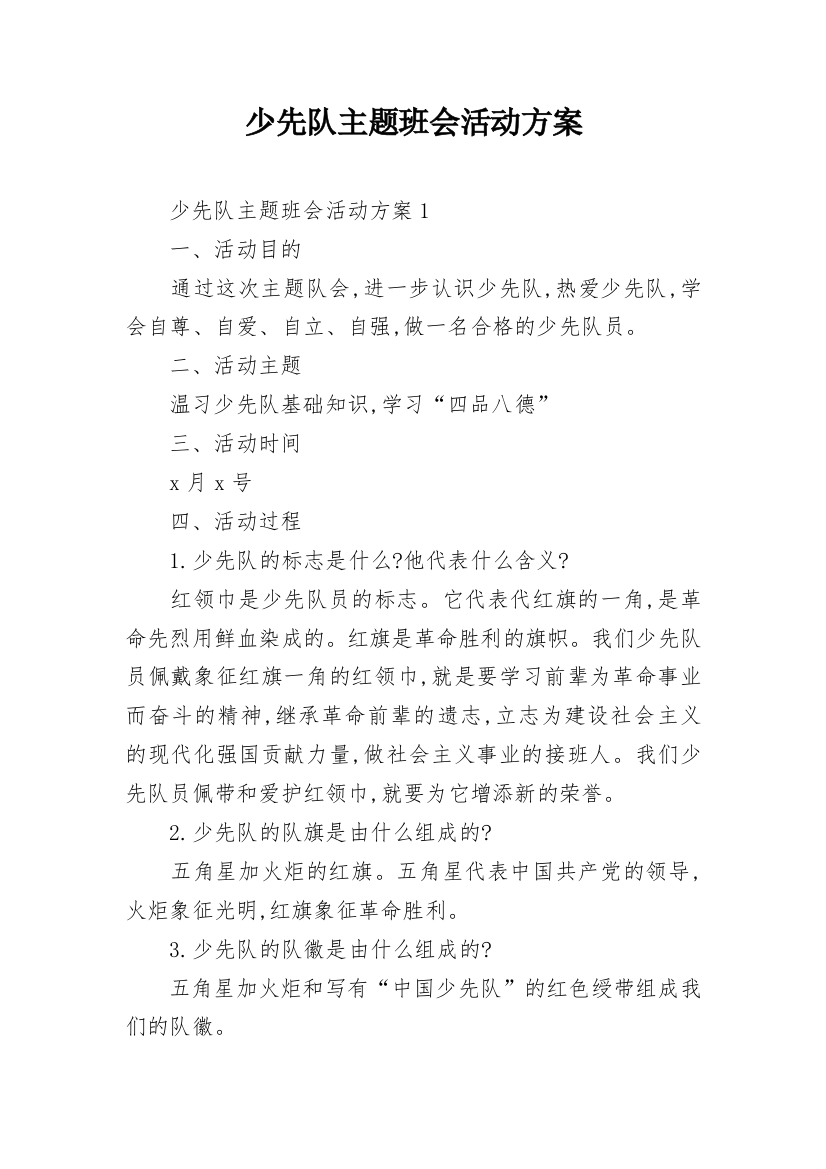 少先队主题班会活动方案