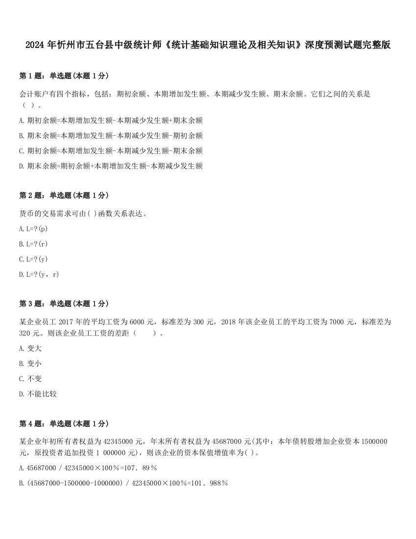 2024年忻州市五台县中级统计师《统计基础知识理论及相关知识》深度预测试题完整版