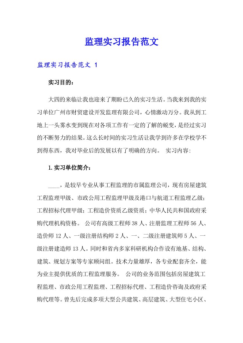 【精选汇编】监理实习报告范文