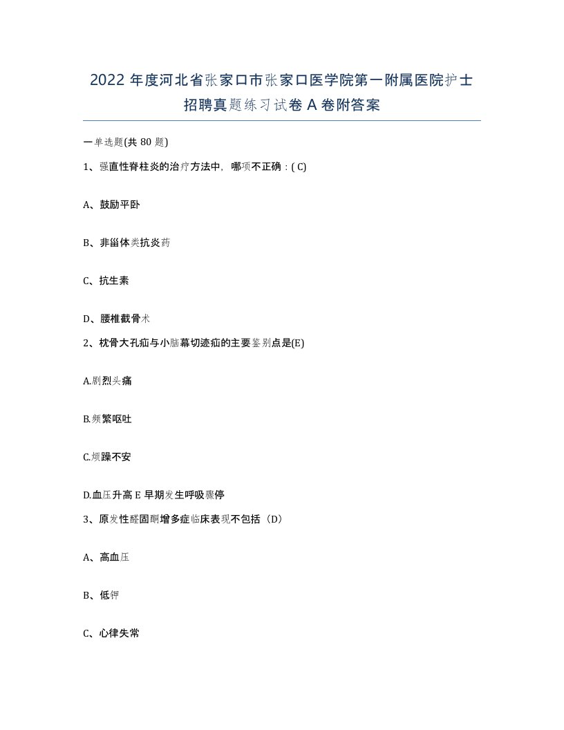 2022年度河北省张家口市张家口医学院第一附属医院护士招聘真题练习试卷A卷附答案