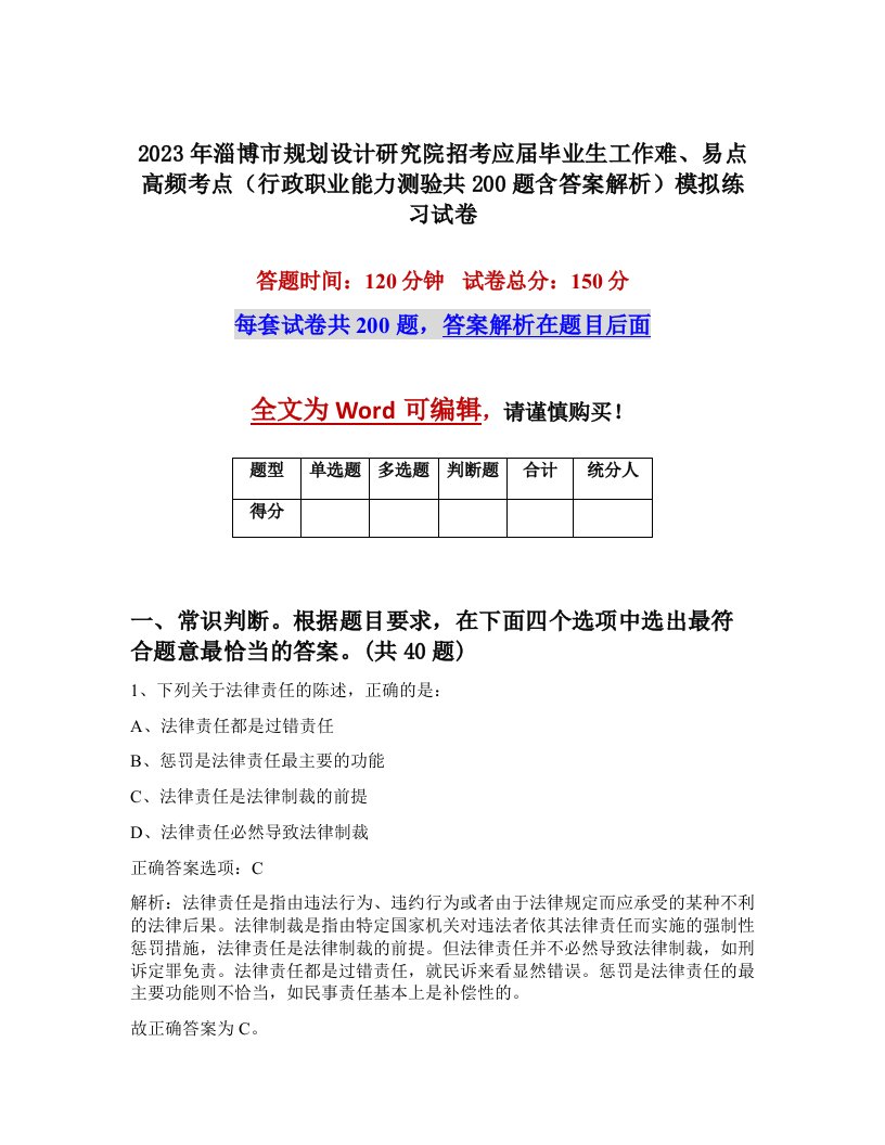 2023年淄博市规划设计研究院招考应届毕业生工作难易点高频考点行政职业能力测验共200题含答案解析模拟练习试卷