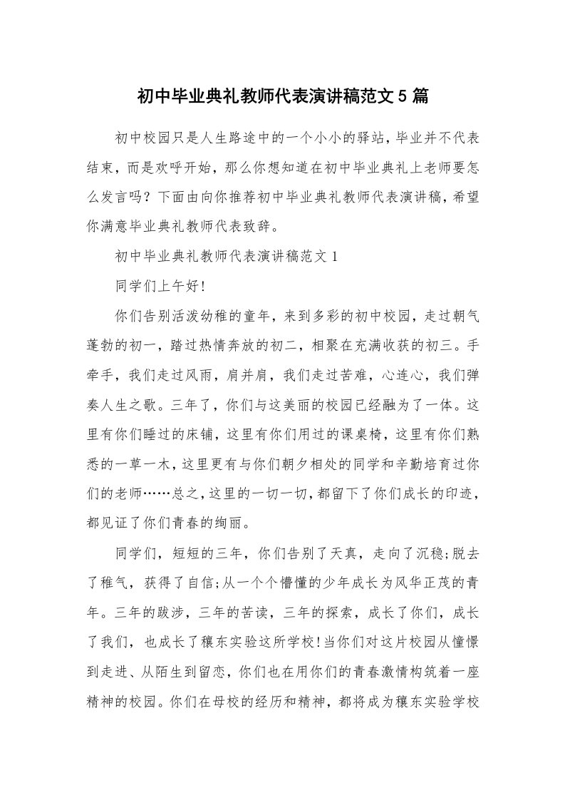 初中毕业典礼教师代表演讲稿范文5篇