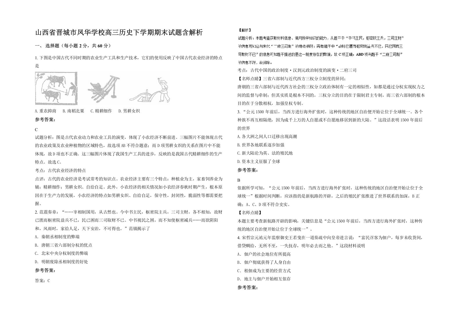 山西省晋城市凤华学校高三历史下学期期末试题含解析