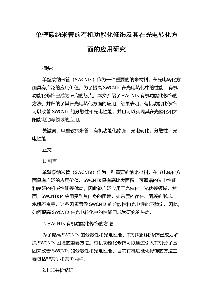 单壁碳纳米管的有机功能化修饰及其在光电转化方面的应用研究