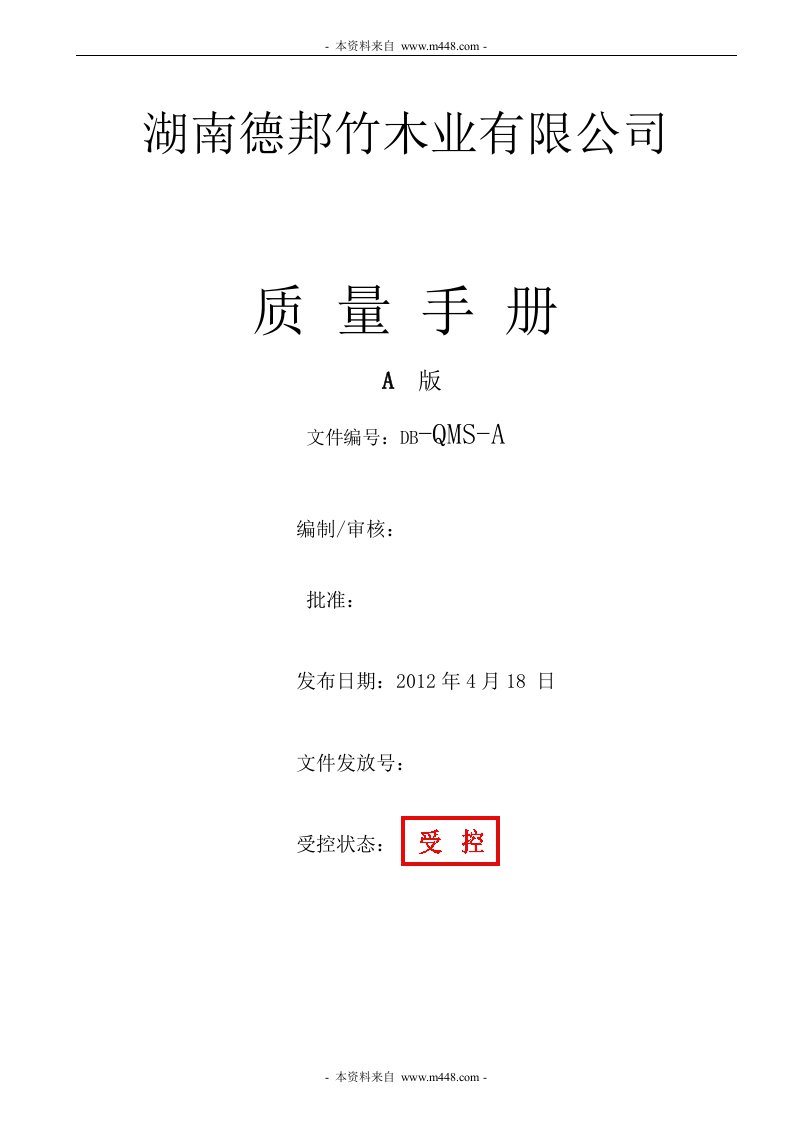 《2012年德邦竹木业公司三湘竹木地板质量手册》(55页)-质量手册