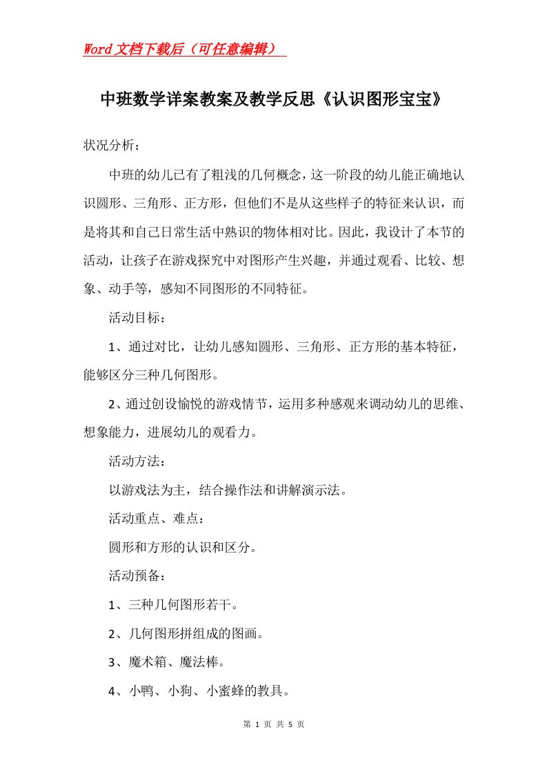 中班数学详案教案及教学反思认识图形宝宝