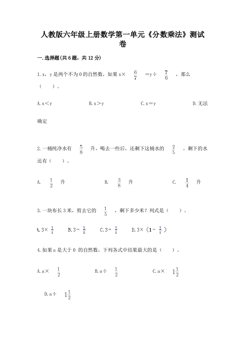 人教版六年级上册数学第一单元《分数乘法》测试卷(各地真题)