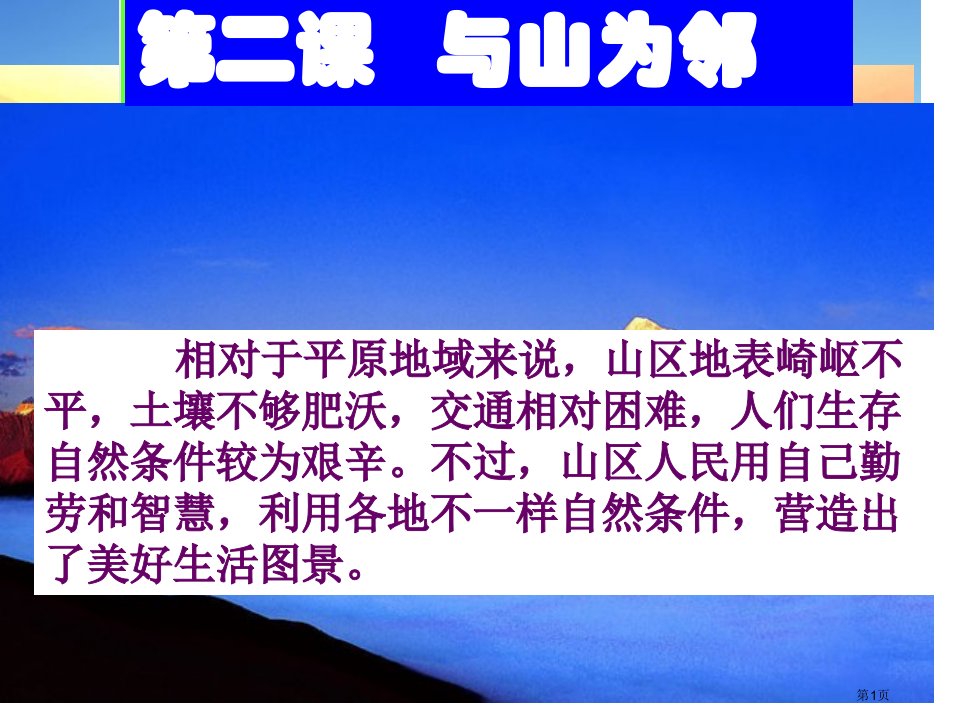 七年级历史与社会上册第三单元第二课与山为邻市公开课一等奖省优质课赛课一等奖课件