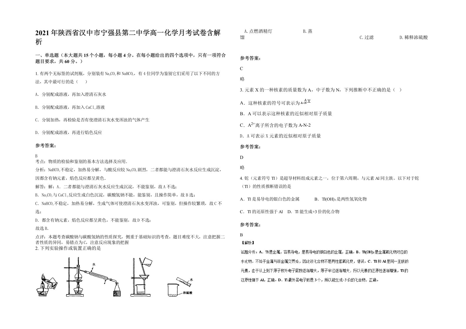 2021年陕西省汉中市宁强县第二中学高一化学月考试卷含解析