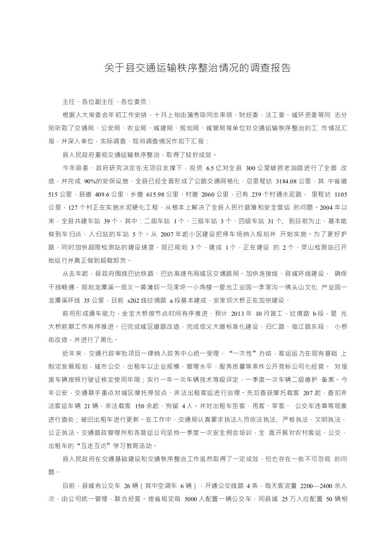 关于县交通运输秩序整治情况的调查报告