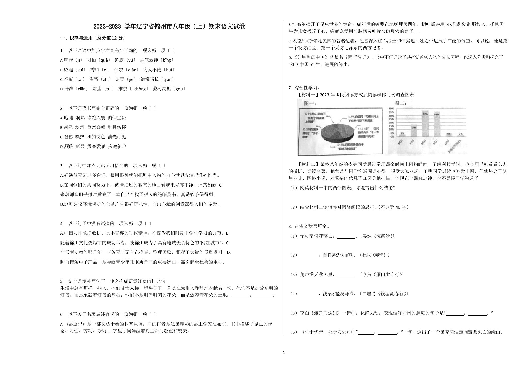 2023年学年辽宁省锦州市八年级(上)期末语文试卷含解析