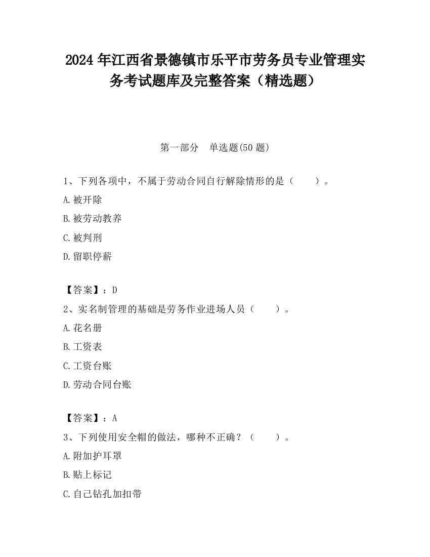 2024年江西省景德镇市乐平市劳务员专业管理实务考试题库及完整答案（精选题）