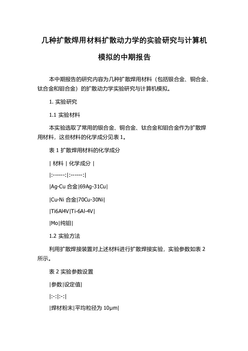 几种扩散焊用材料扩散动力学的实验研究与计算机模拟的中期报告