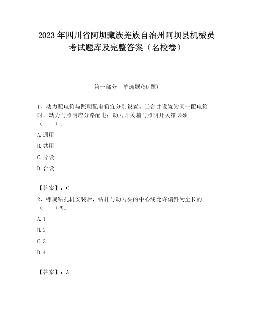 2023年四川省阿坝藏族羌族自治州阿坝县机械员考试题库及完整答案（名校卷）