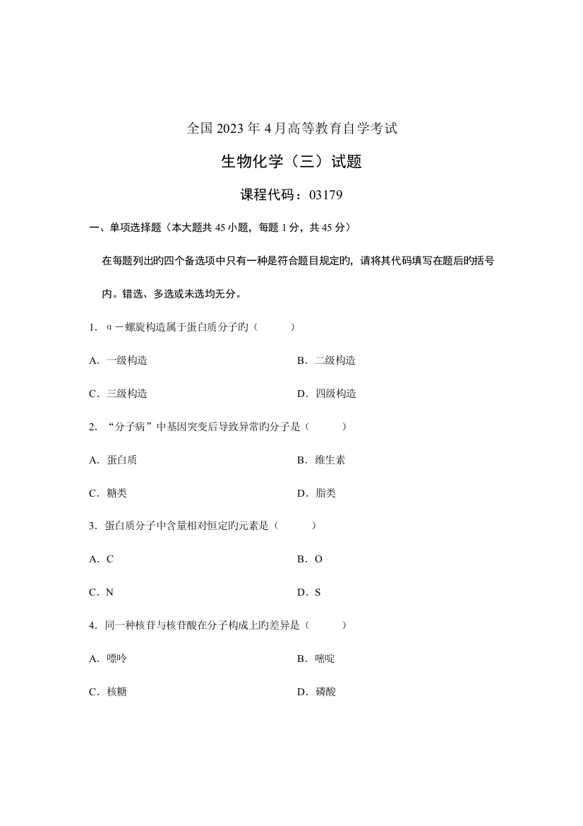 2023年全国4月高等教育自学考试生物化学试题课程代码03179最新版