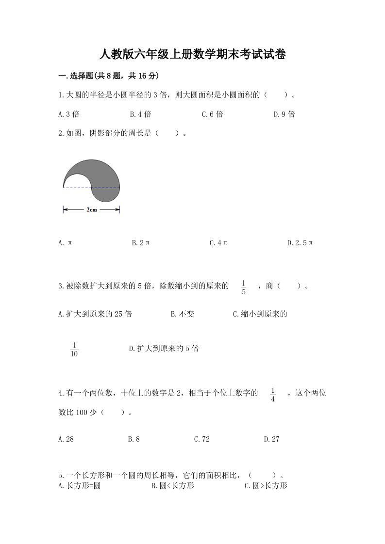 人教版六年级上册数学期末考试试卷含完整答案【各地真题】