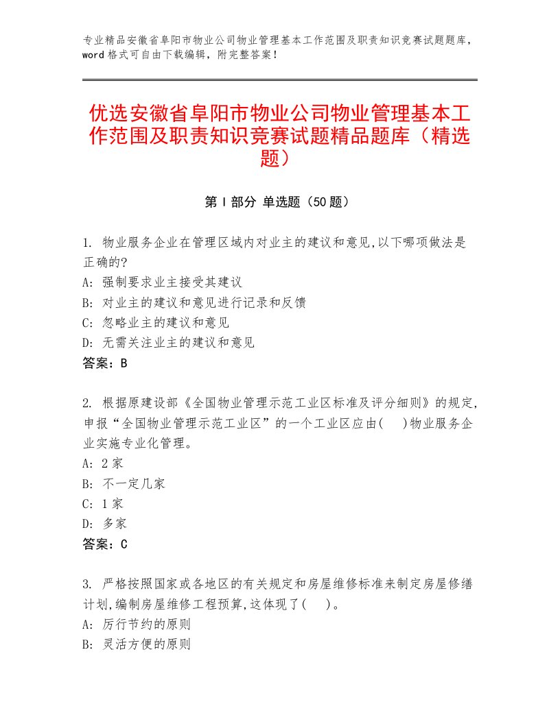 优选安徽省阜阳市物业公司物业管理基本工作范围及职责知识竞赛试题精品题库（精选题）