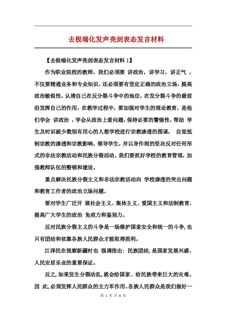 去极端化发声亮剑表态发言材料