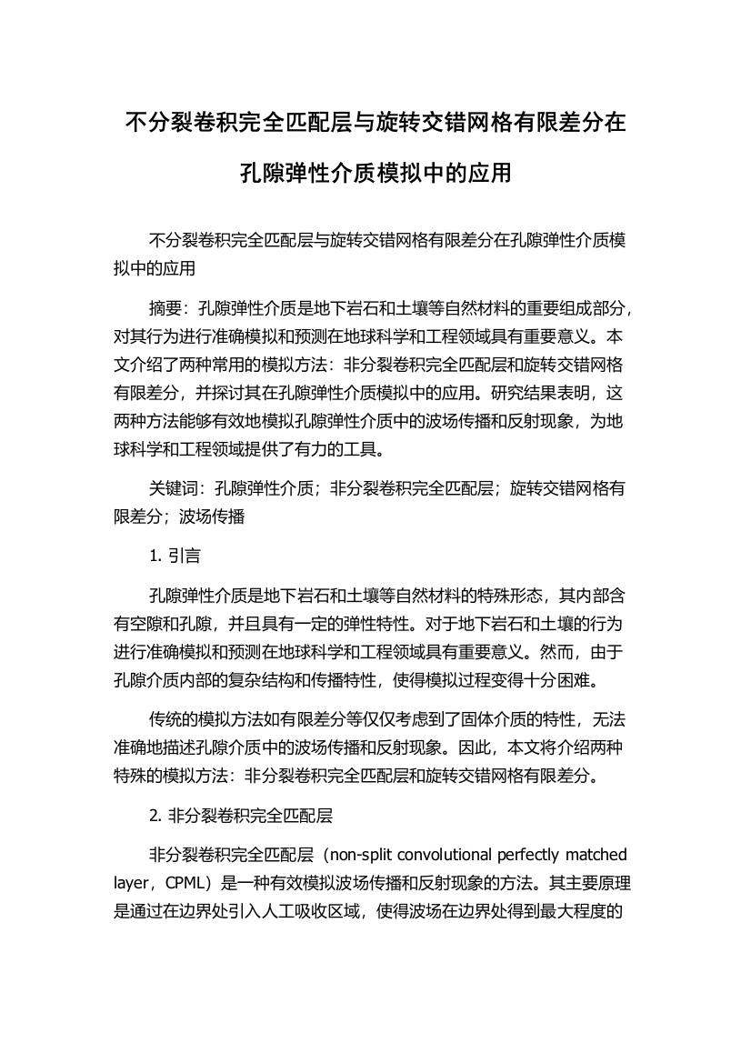 不分裂卷积完全匹配层与旋转交错网格有限差分在孔隙弹性介质模拟中的应用