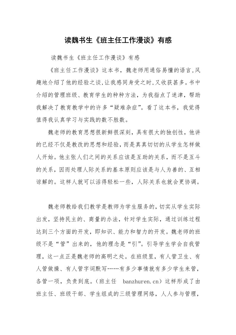 心得体会范文_教师心得体会_读魏书生《班主任工作漫谈》有感