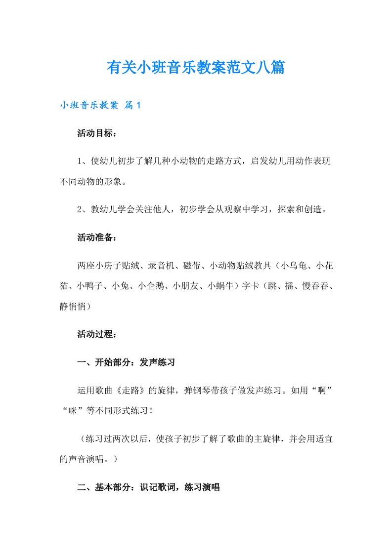 有关小班音乐教案范文八篇