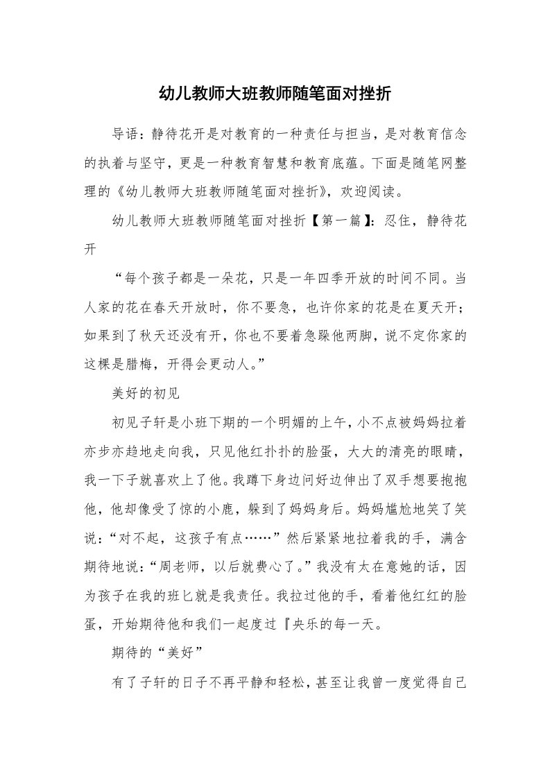 教师随笔_幼儿教师大班教师随笔面对挫折