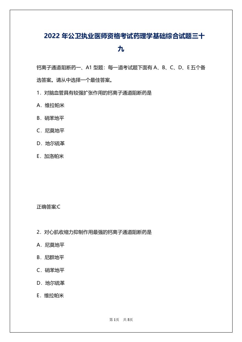 2022年公卫执业医师资格考试药理学基础综合试题三十九