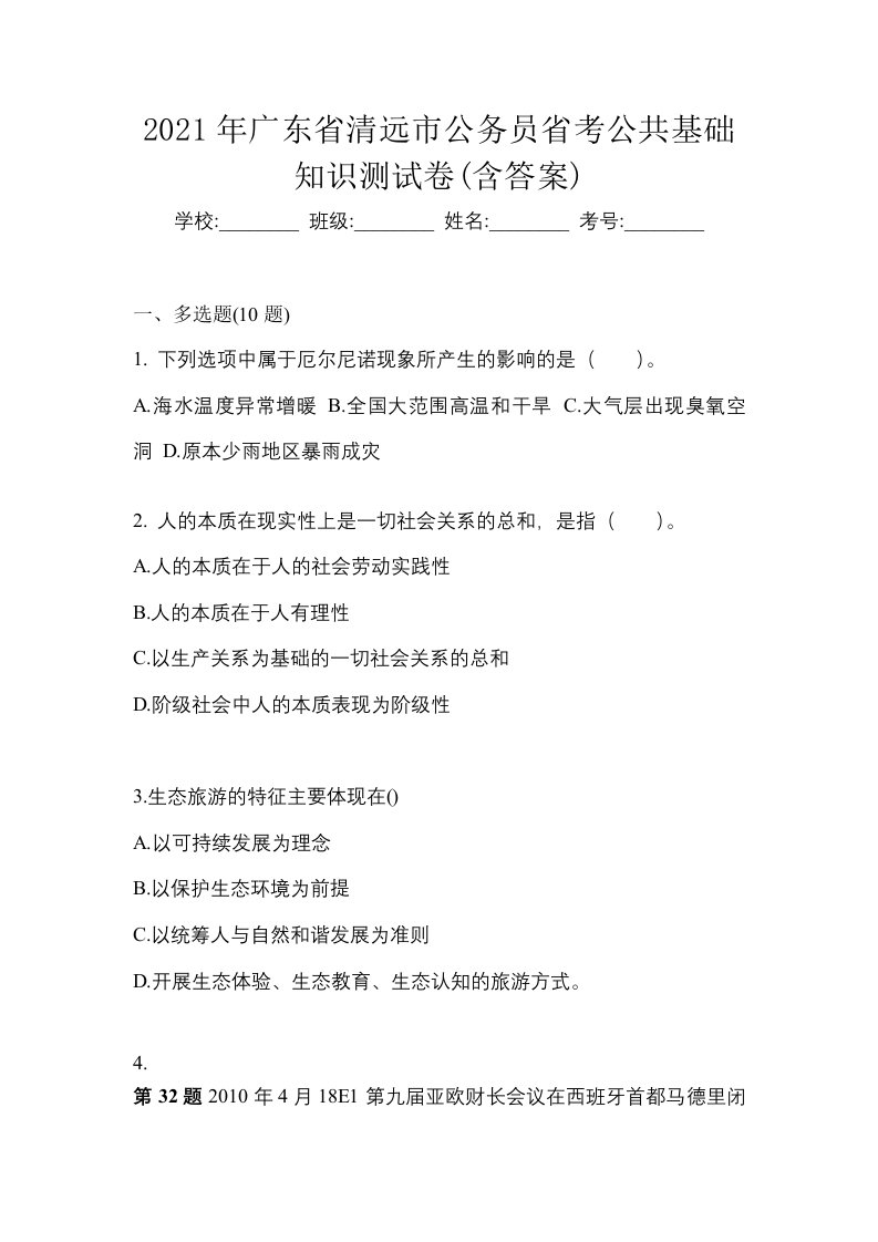 2021年广东省清远市公务员省考公共基础知识测试卷含答案