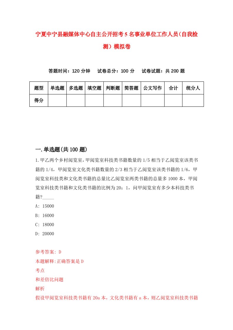 宁夏中宁县融媒体中心自主公开招考5名事业单位工作人员自我检测模拟卷第0套