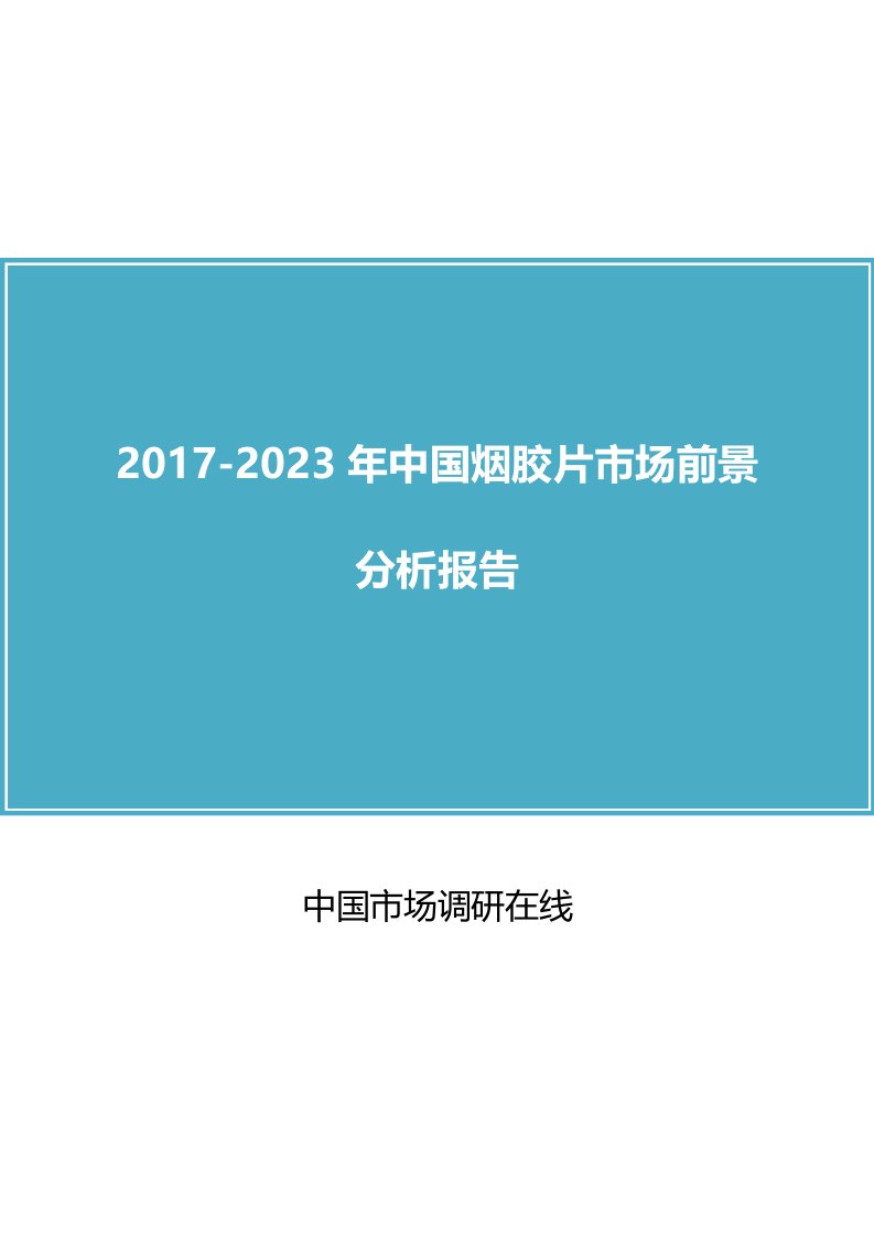 中国烟胶片市场分析报告