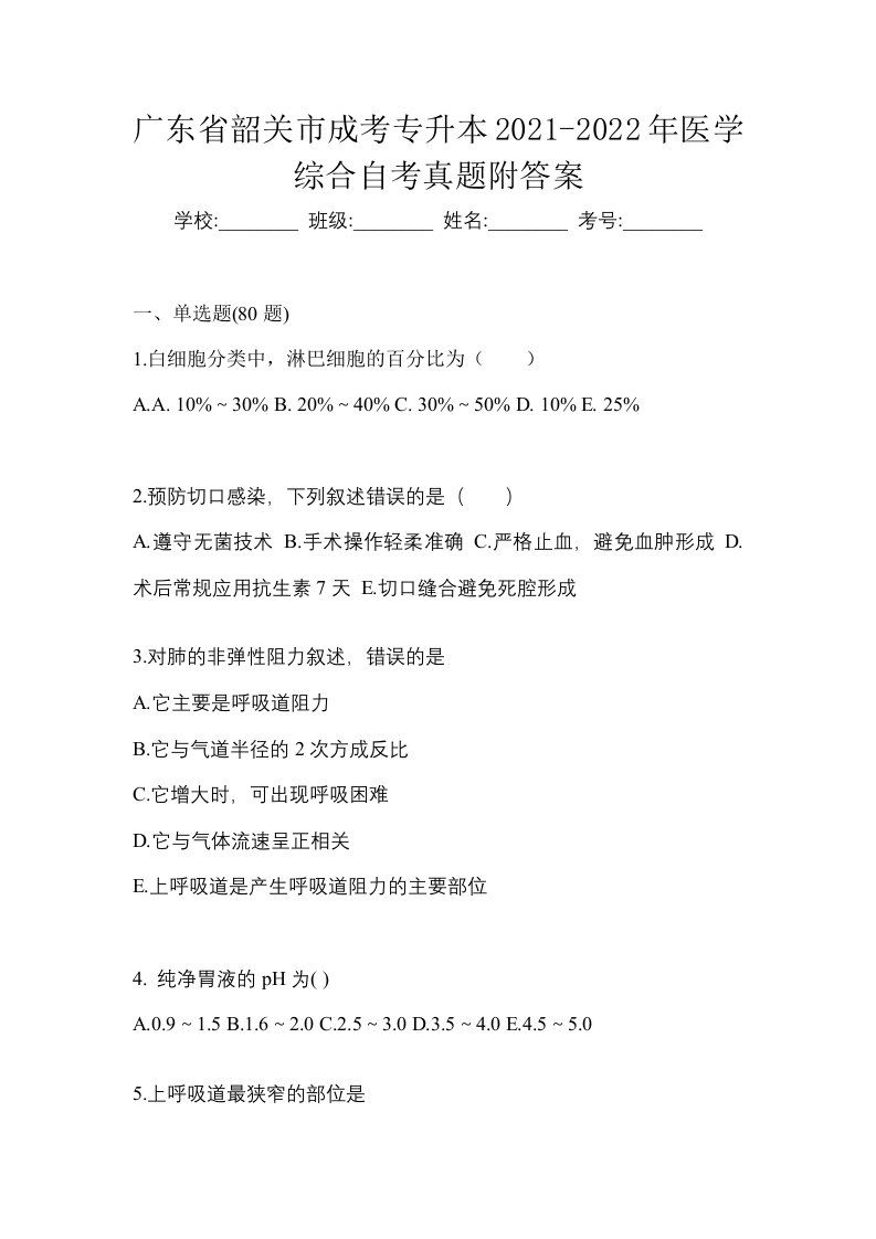 广东省韶关市成考专升本2021-2022年医学综合自考真题附答案