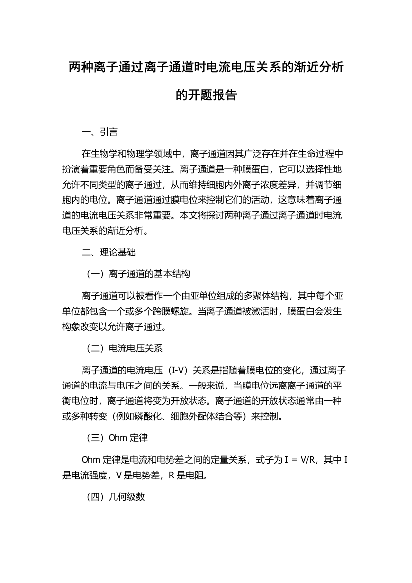 两种离子通过离子通道时电流电压关系的渐近分析的开题报告