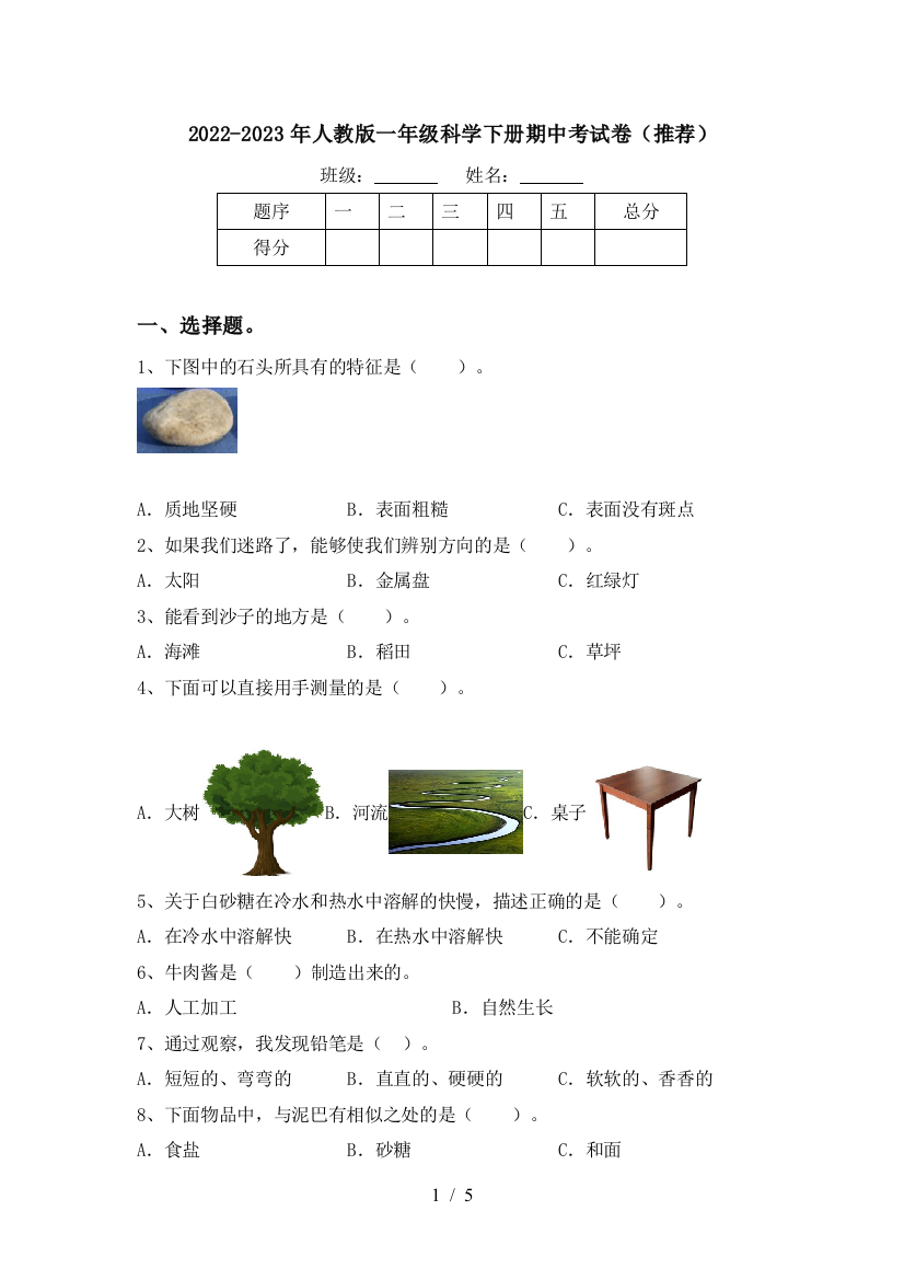 2022-2023年人教版一年级科学下册期中考试卷(推荐)