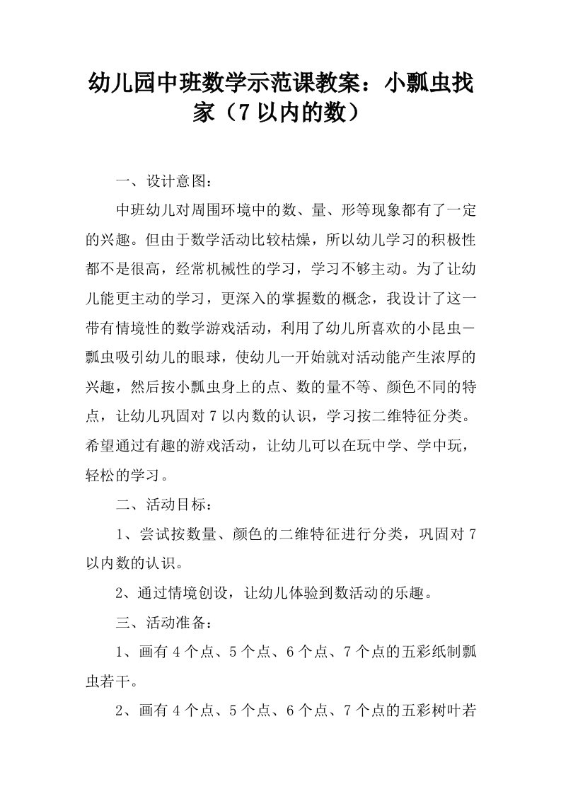 幼儿园中班数学示范课教案：小瓢虫找家（7以内的数）