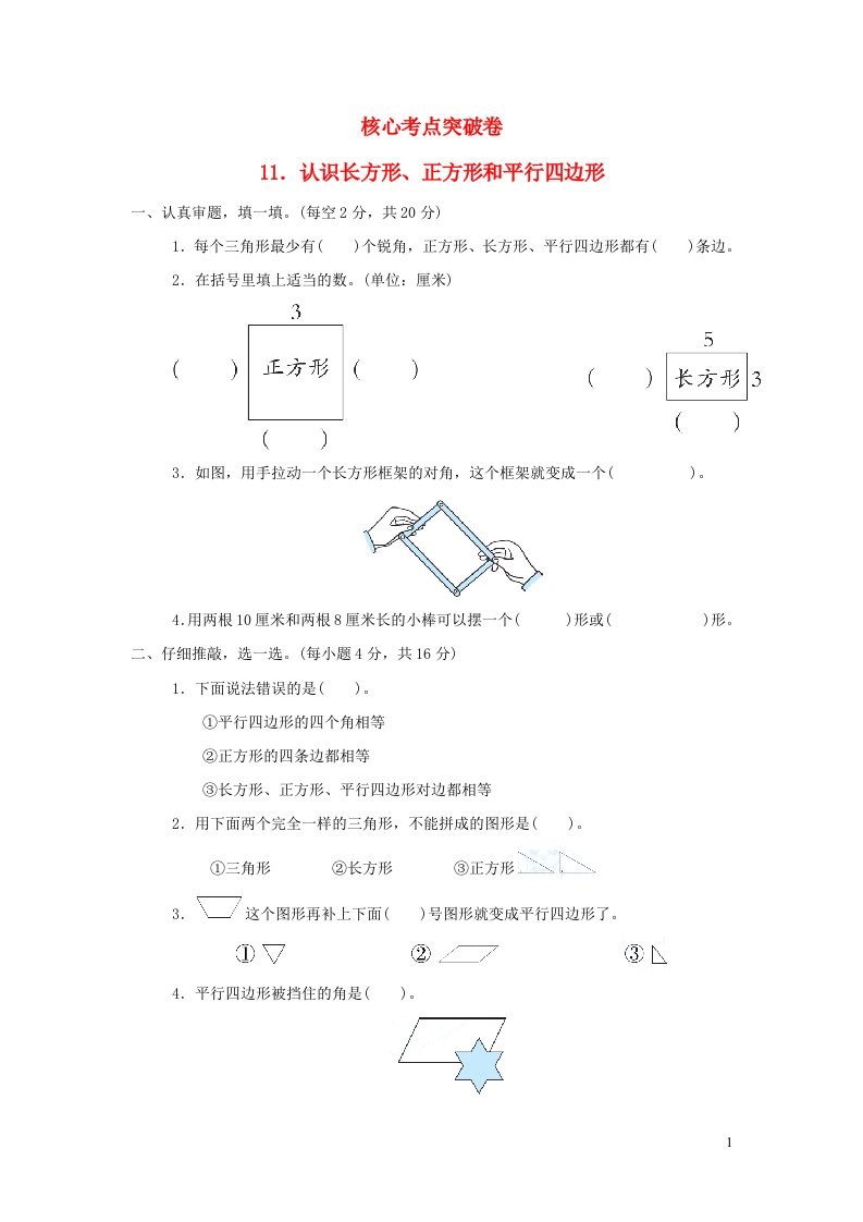 2022二年级数学下册第6单元认识图形核心考点突破卷11认识长方形正方形和平行四边形北师大版