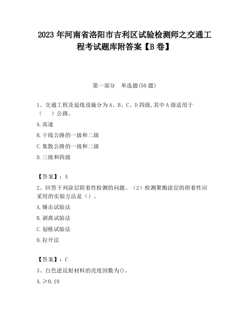 2023年河南省洛阳市吉利区试验检测师之交通工程考试题库附答案【B卷】