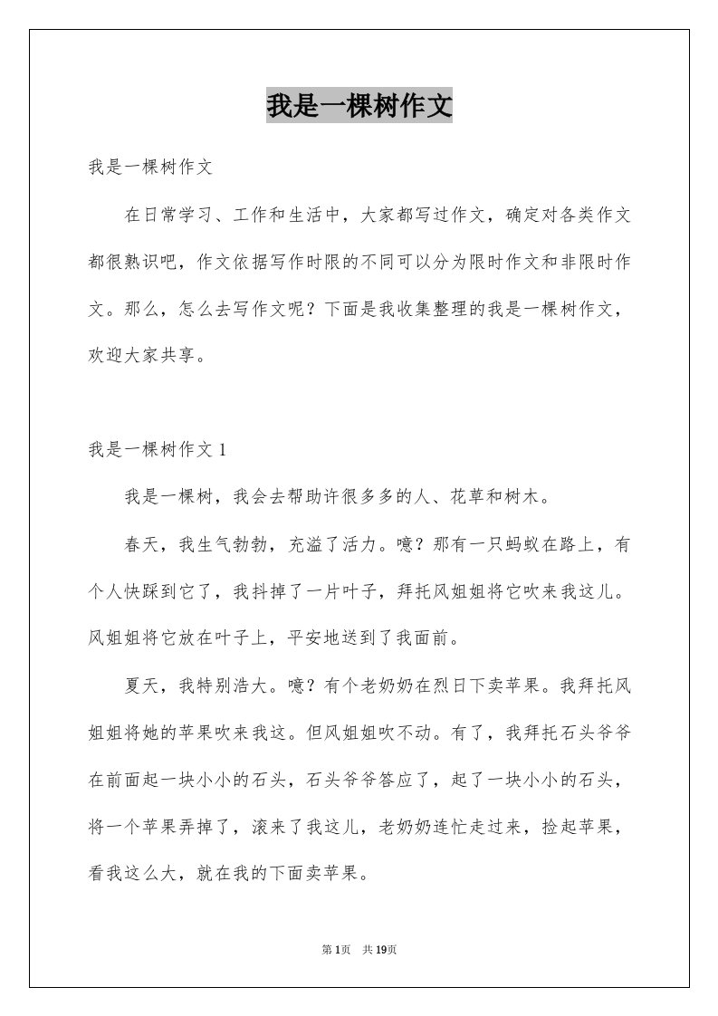 我是一棵树作文汇总