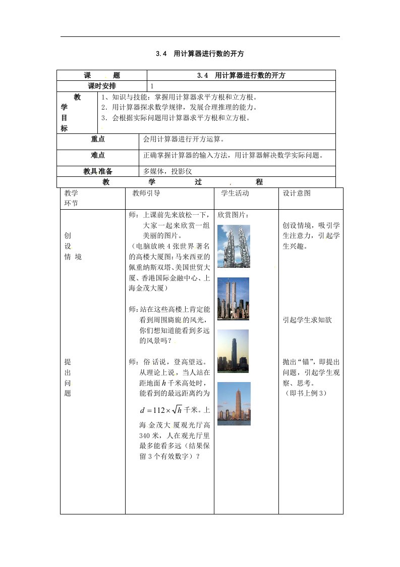 浙教版数学七上3.4《用计算器进行数的开方》