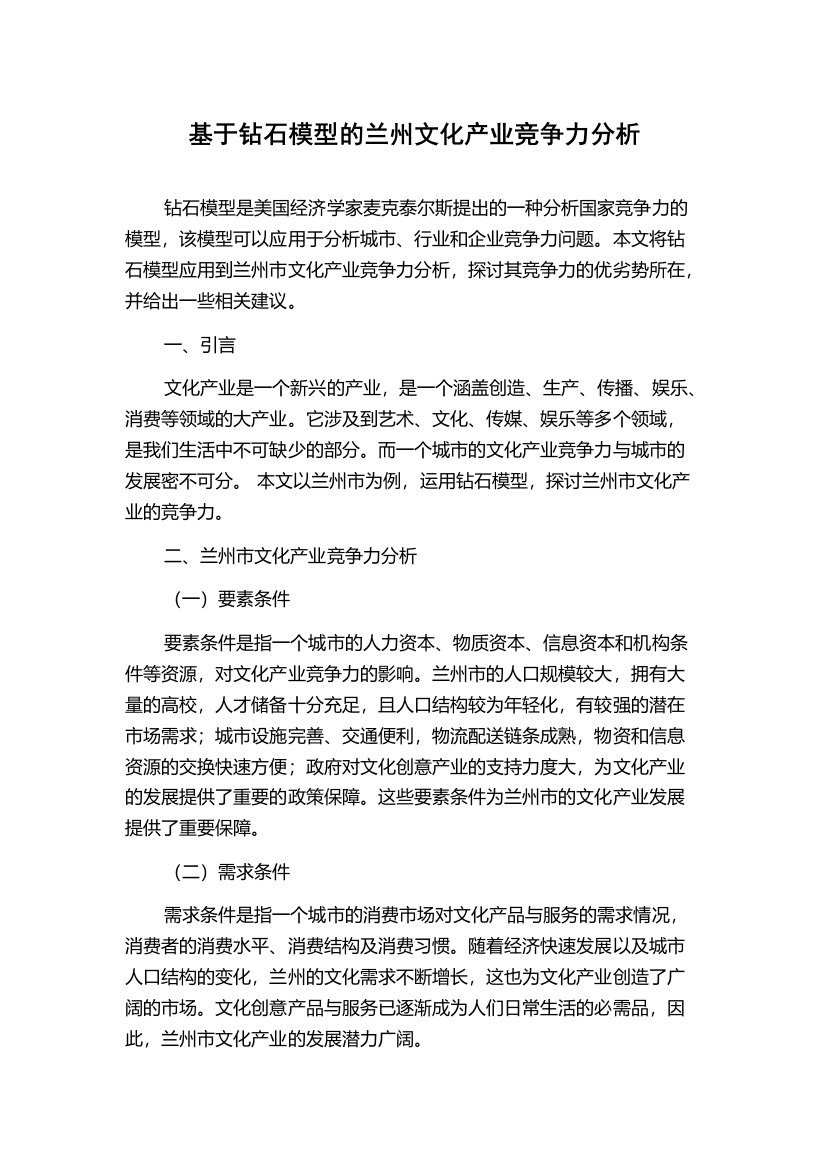 基于钻石模型的兰州文化产业竞争力分析