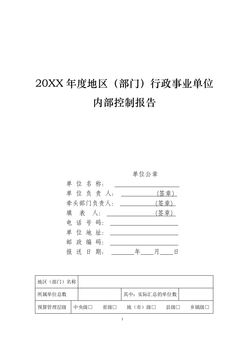 地区(部门)行政事业单位内部控制报告(模板)