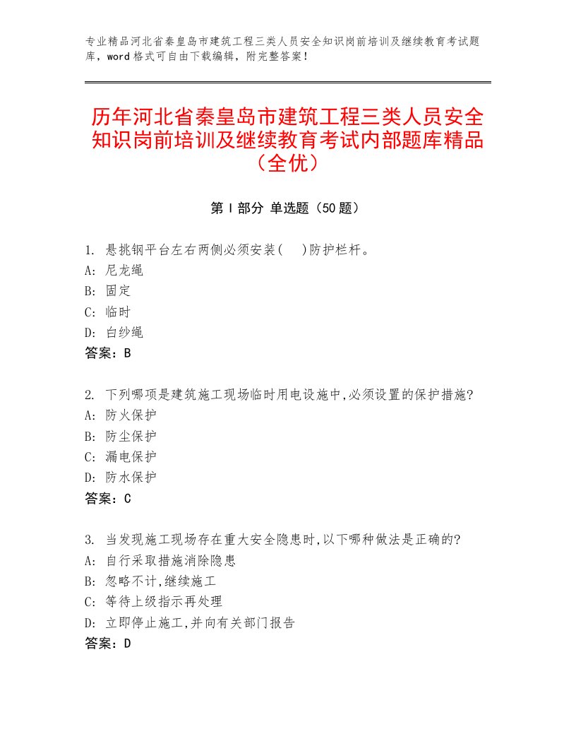 历年河北省秦皇岛市建筑工程三类人员安全知识岗前培训及继续教育考试内部题库精品（全优）